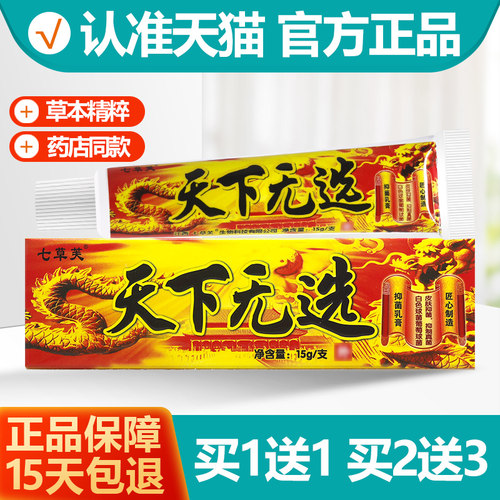 买1送1 七草芙天下无癣抑菌乳膏 天下无选软膏正品 - 封面