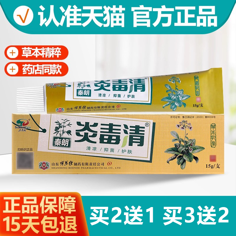 2送13送2秦朗炎毒清草本乳膏