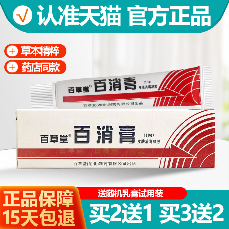 买2送1/买3送2 广益百草堂百消膏 百消膏抑菌乳膏软膏