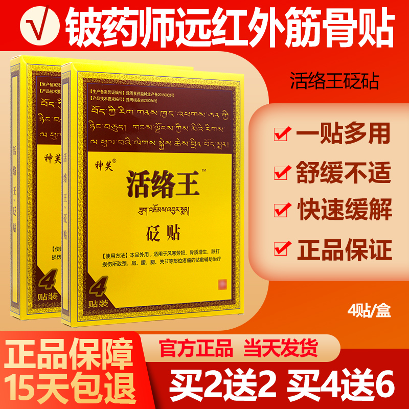 2送2/4送6 神芙活络王医用冷敷贴 活洛王贴膏药贴砧贴正品