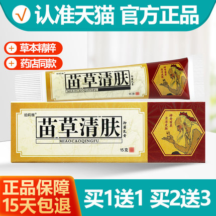 买1送1 原老顽牛苗草清肤膏苗草清夫抑菌乳膏珀莉雅皮肤软膏