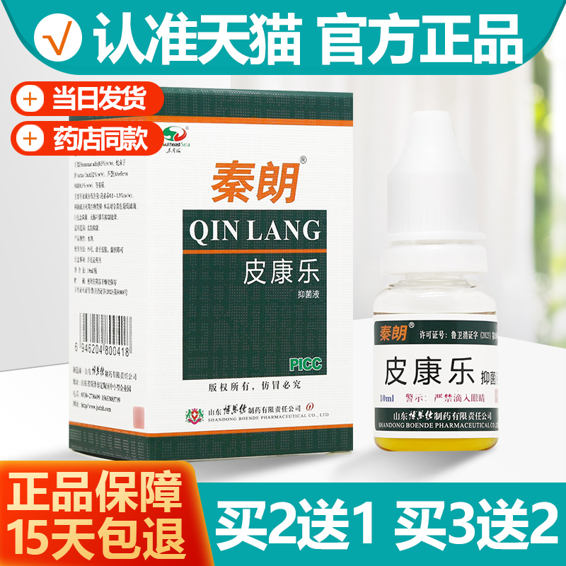 2送1/3送2秦朗皮康乐抑菌液10ml