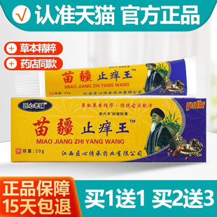 买1送1 匠心老铺苗疆止痒王抑菌软膏老方子乳膏正品