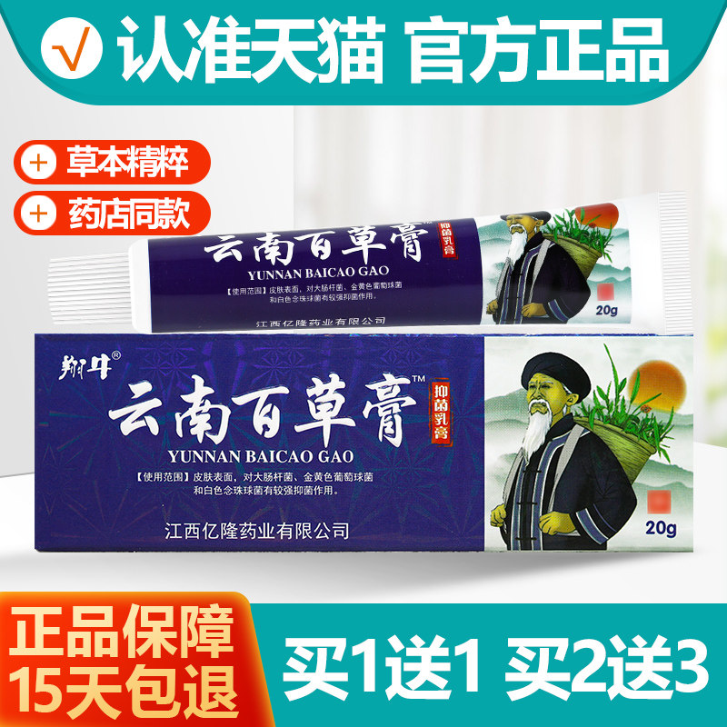 买1送1翔牛云南百草膏20g/支