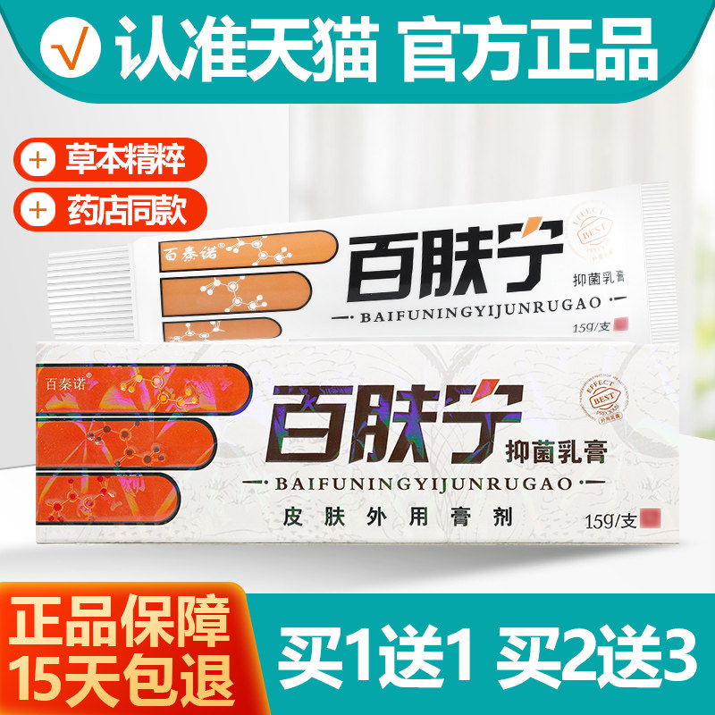 买1送1 百夫宁牌抑菌乳膏15g/支原名百秦诺百肤宁草本软膏正品