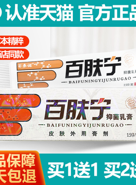 买1送1 百夫宁牌抑菌乳膏15g/支原名百秦诺百肤宁草本软膏正品