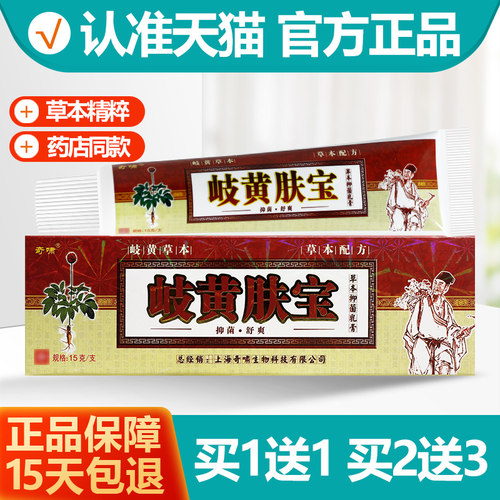 买1送1奇啸岐黄肤宝软膏