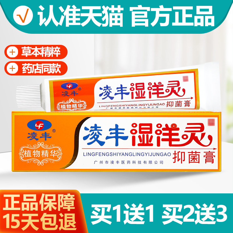 买1送1原凌丰湿痒灵软膏湿洋灵