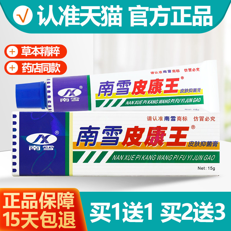 买1送1 南雪皮康王乳膏软膏皮康王霜剂正品,保健用品,皮肤消毒护理（消）,淘宝优惠券,粉丝福利购,淘宝优惠卷