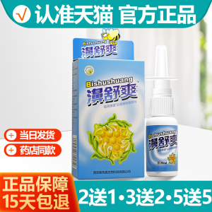 2送1/3送2/5送5 雪山百草濞舒爽蜂胶鼻喷剂 濞舒爽喷雾剂濞喷剂
