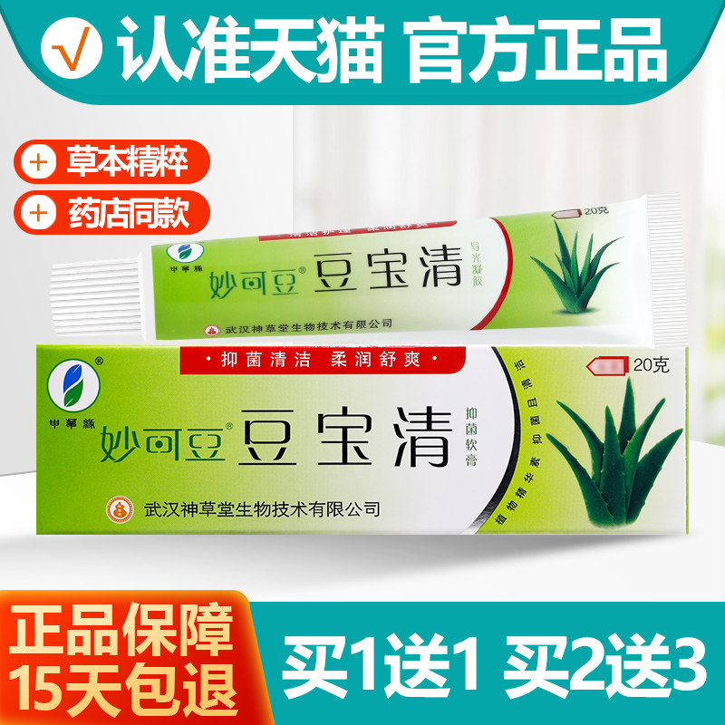 买1送1申草缘豆宝清乳膏软膏
