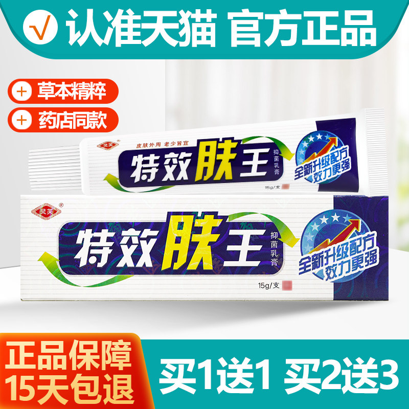 买1送1灵芙特效肤王抑菌乳膏