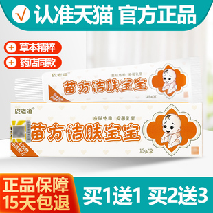 买1送1 皮老道苗方洁肤宝宝抑菌乳膏15g 儿童抑菌膏软膏正品