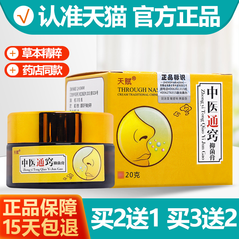 买2送1/买3送2 天赋中医通窍膏 天赋中医通窍抑菌膏正品