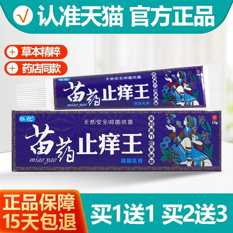 仁亿苗药止痒王软膏1送1