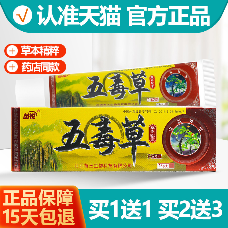 买1送1苗锐五毒草乳膏软膏