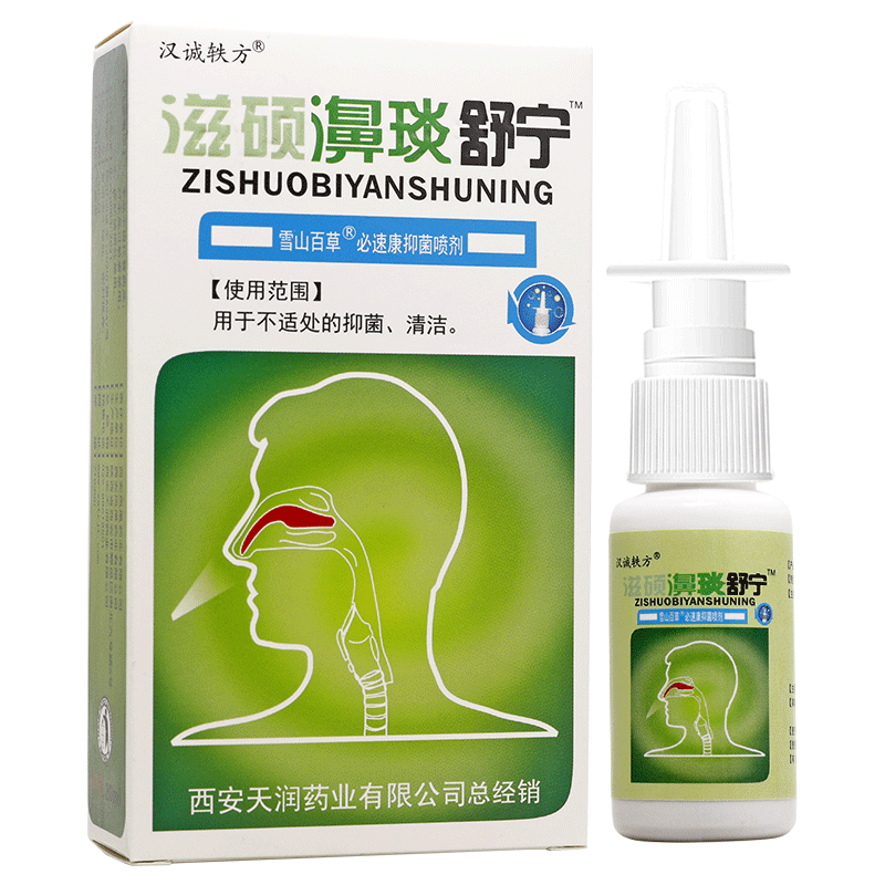 买2送1/买3送2 汉诚轶方滋硕濞琰舒宁鼻喷剂雪山百草濞舒适HH