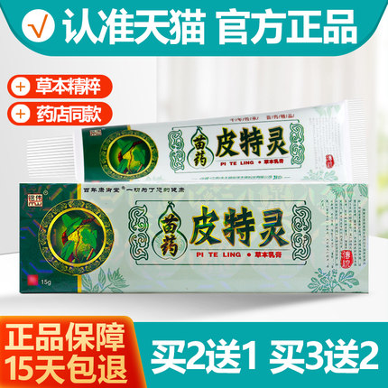 买2送1/买3送2 铭伟苗药皮特灵草本抑菌乳膏 皮肤软膏正品