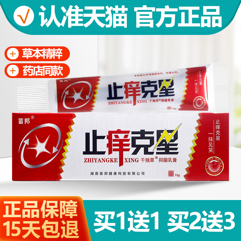 买1送1/买2送3 苗邦止痒克星抑菌乳膏 克星皮肤外用软膏正品