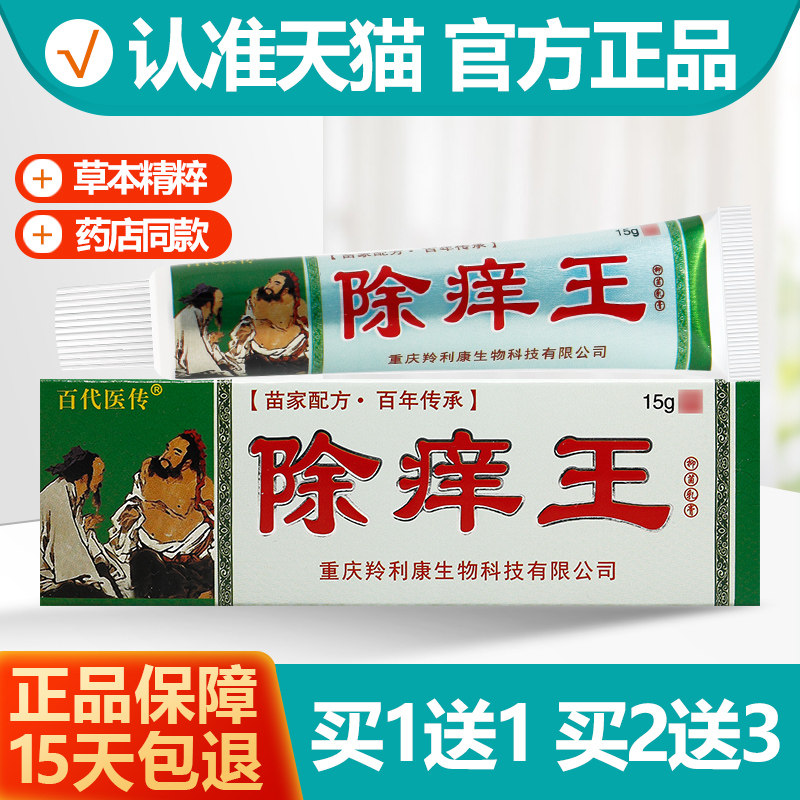 买1送1百代医传除痒王抑菌乳膏