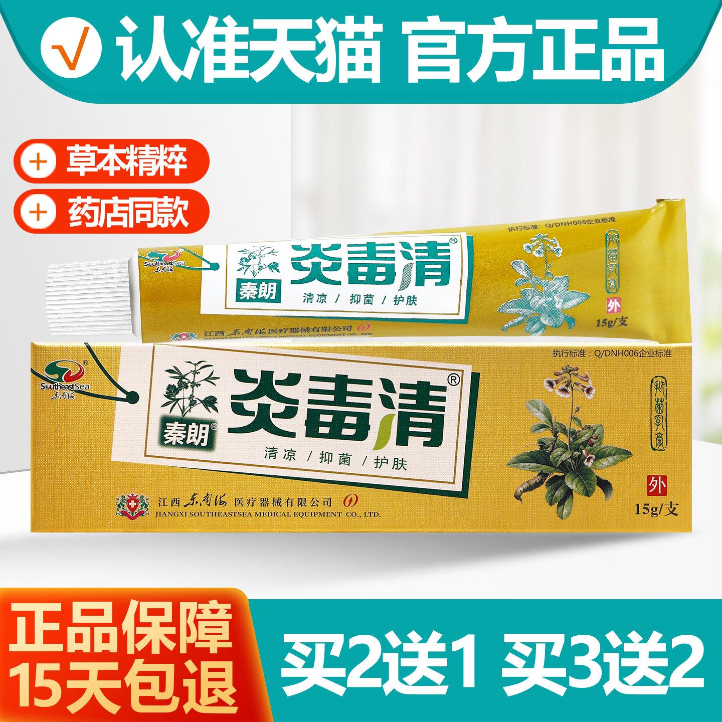 买2送1/买3送2 秦朗炎毒清草本乳膏 焱毒清皮肤抑菌软膏正品