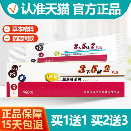 买1送1神坊3下5除2乳膏