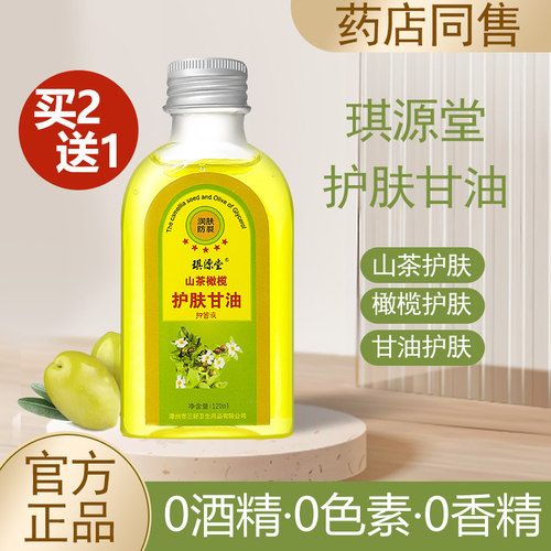 买1送1琪源堂山茶橄榄甘油