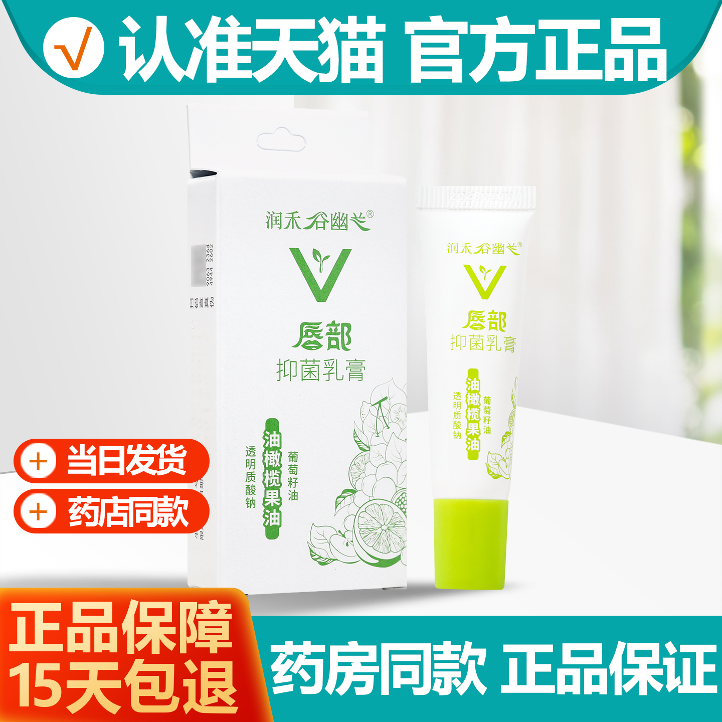 润禾谷幽兰唇部抑菌乳膏润唇膏