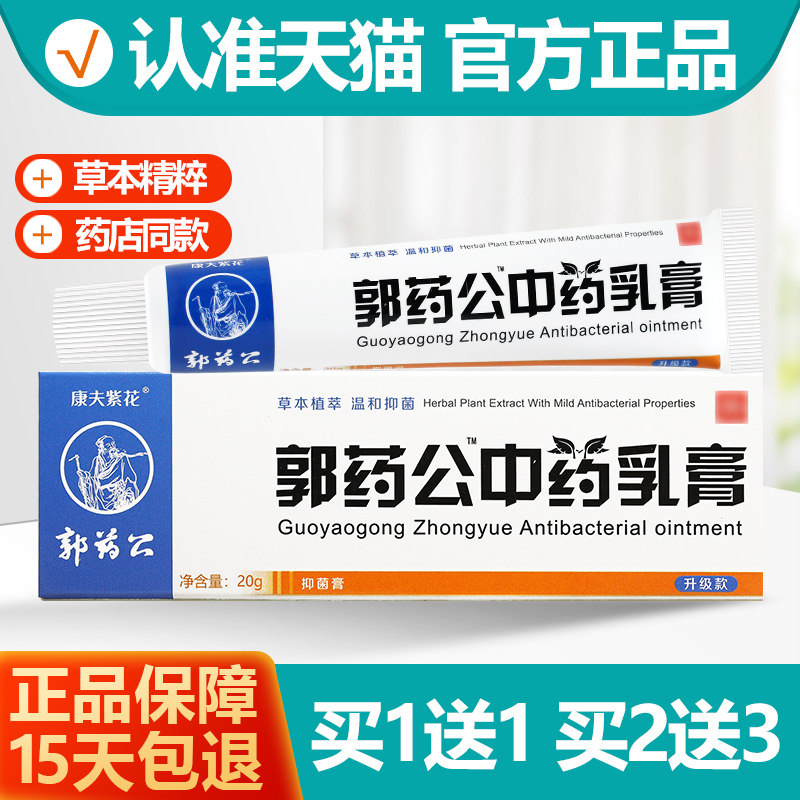 买1送1康夫紫花郭药公乳膏20g