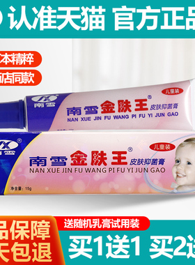 买1送1南雪金肤王乳膏金夫王霜剂抑菌婴幼儿童宝宝软膏