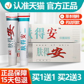 1送1 原康氏肤得安软膏凝胶剂新肤得安草本抑菌乳膏旗舰店