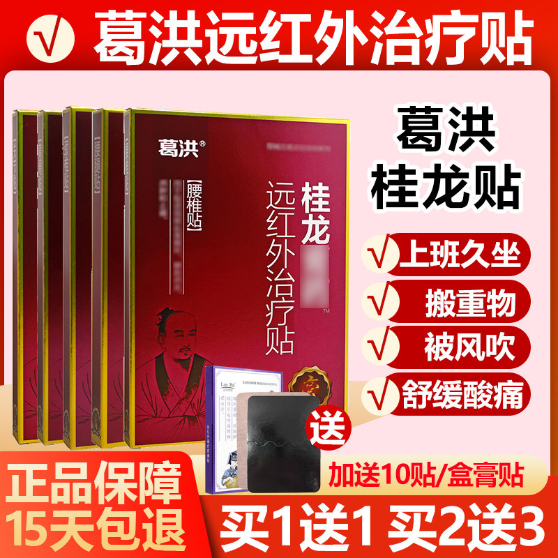 葛洪桂龙膏药贴贴膏1送12送3