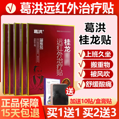 葛洪桂龙膏药贴贴膏1送12送3