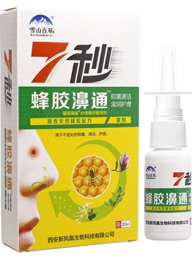 买1送1雪山百草7秒蜂胶濞通喷剂