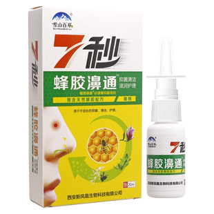 买1送1 雪山百草7秒蜂胶濞通喷剂抑菌液20ml七秒蜂胶喷剂正品