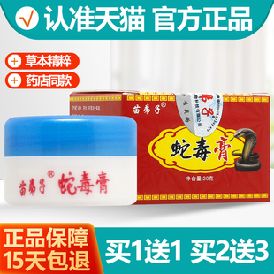 买1送1 苗弟子蛇毒膏抑菌乳膏软膏正品官方旗舰店