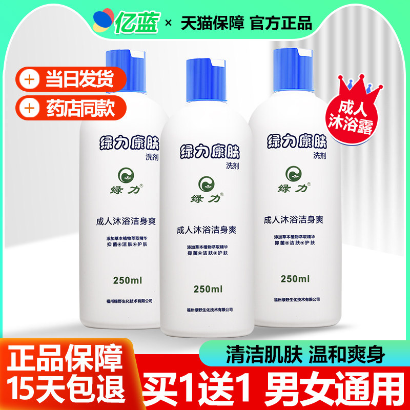 买1送1 绿力康肤洗剂 康肤沐浴露抑菌男女士