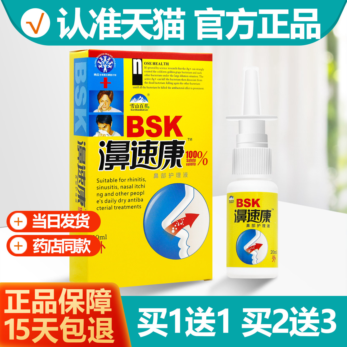 买1送1 雪山百草濞速康喷剂护理液正品鼻速康HH