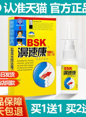 买1送1 雪山百草濞速康喷剂护理液正品鼻速康HH