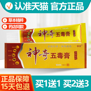 买1送1 锦胜神奇五毒膏乳膏软膏正品
