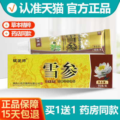 【买1送1】铍匠师雪参益夫抑菌乳膏15g正品信泰济民抑菌止痒软膏