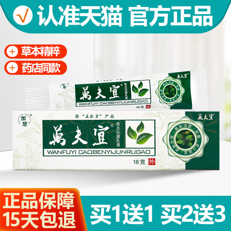 买1送1加慧萬夫宜抑菌乳膏18g图片