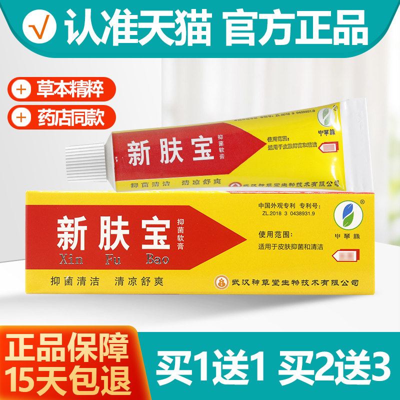 1送1/2送3 申草缘新肤宝抑菌乳膏 神草堂新肤宝草本乳膏软膏