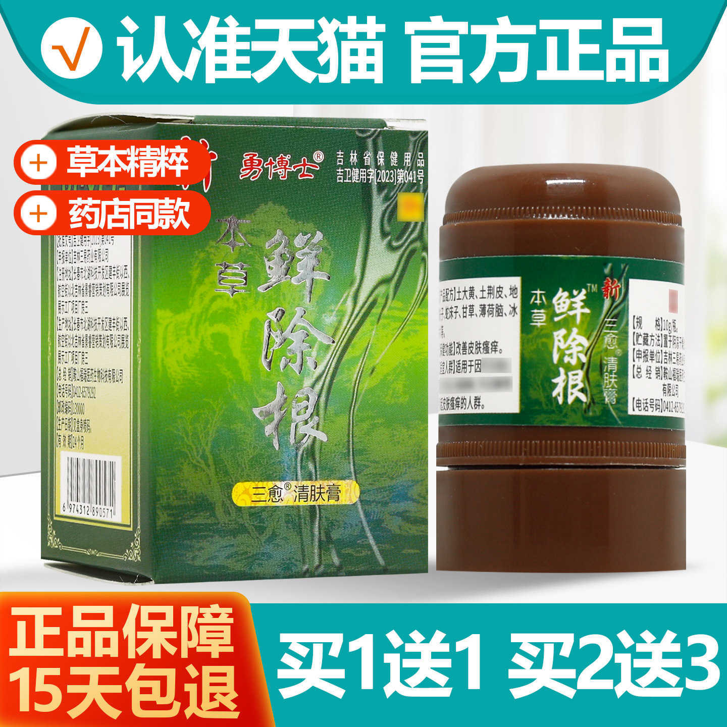 1送1/2送3 勇博士草本鲜除根抑菌霜乳膏三愈清肤膏癣除根软膏正品