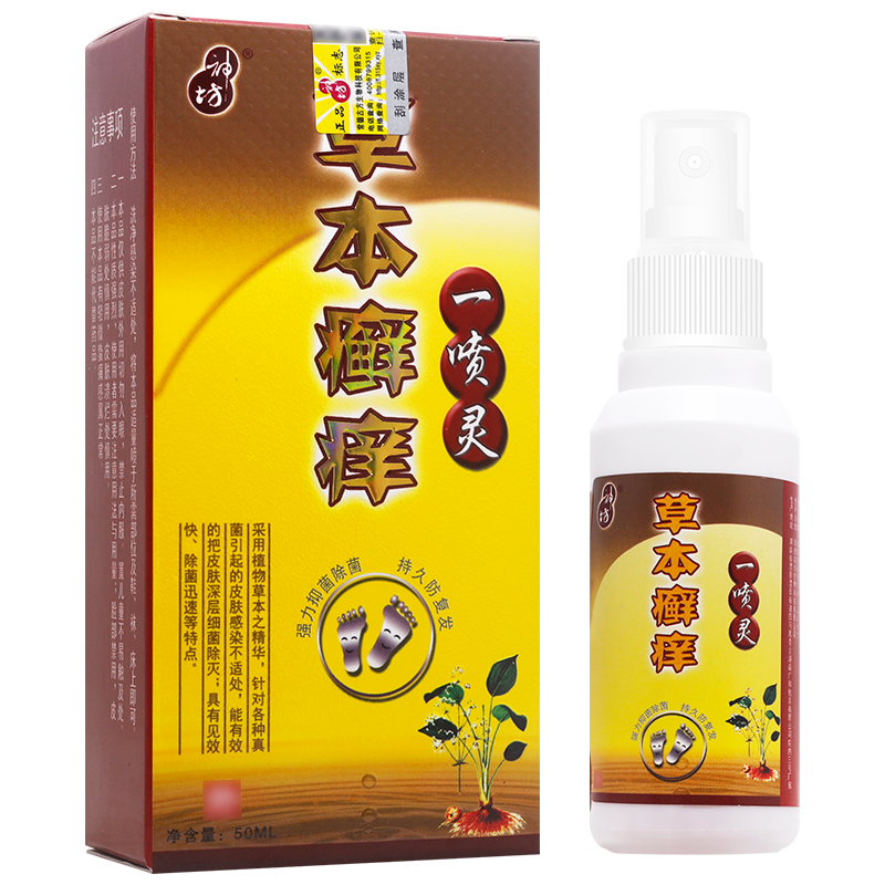 神坊草本癣痒一喷灵1送12送3