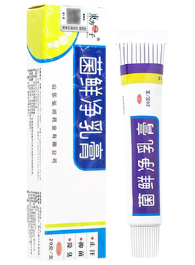 买1送1东方之子菌鲜净乳膏20g