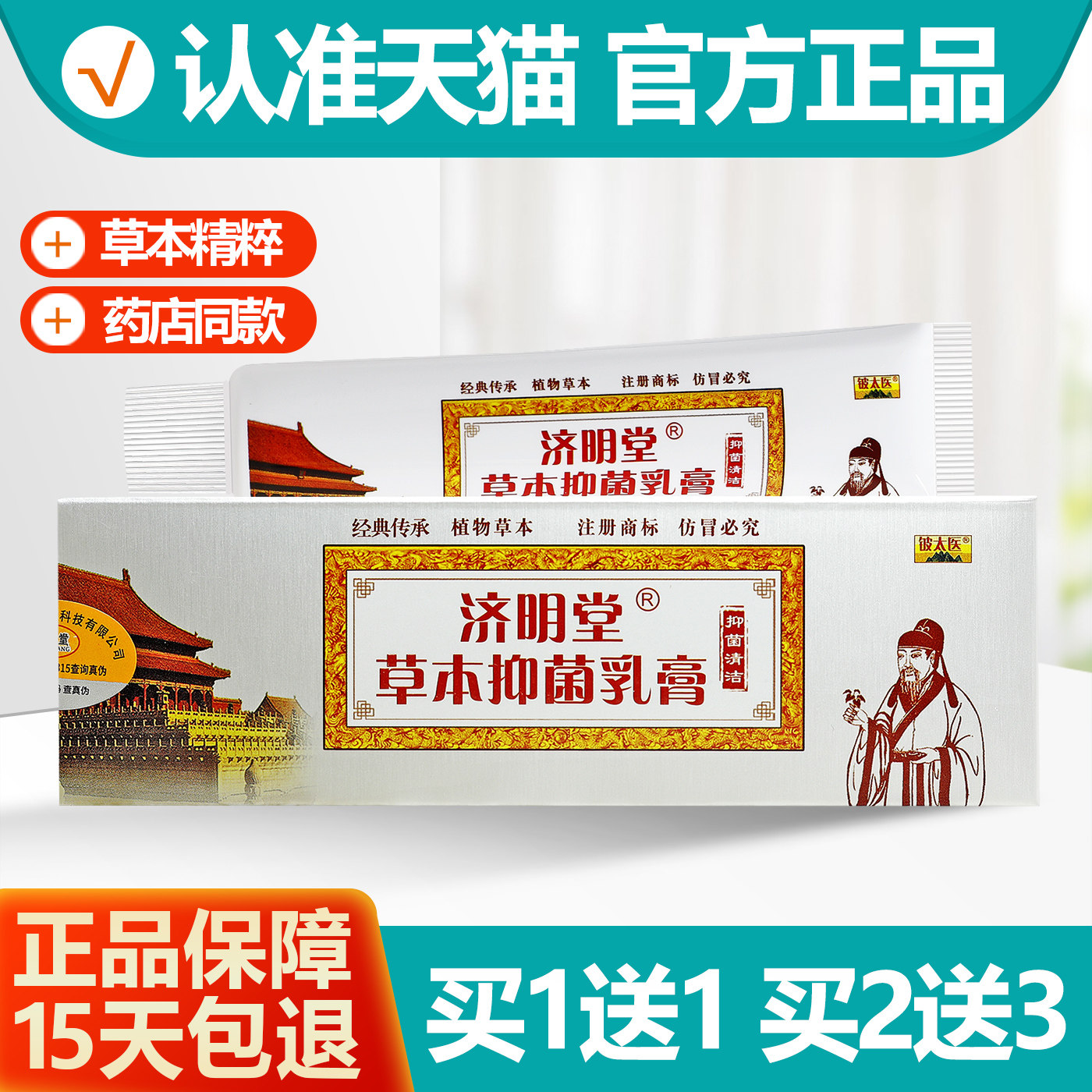 买1送1铍太医济明堂抑菌乳膏