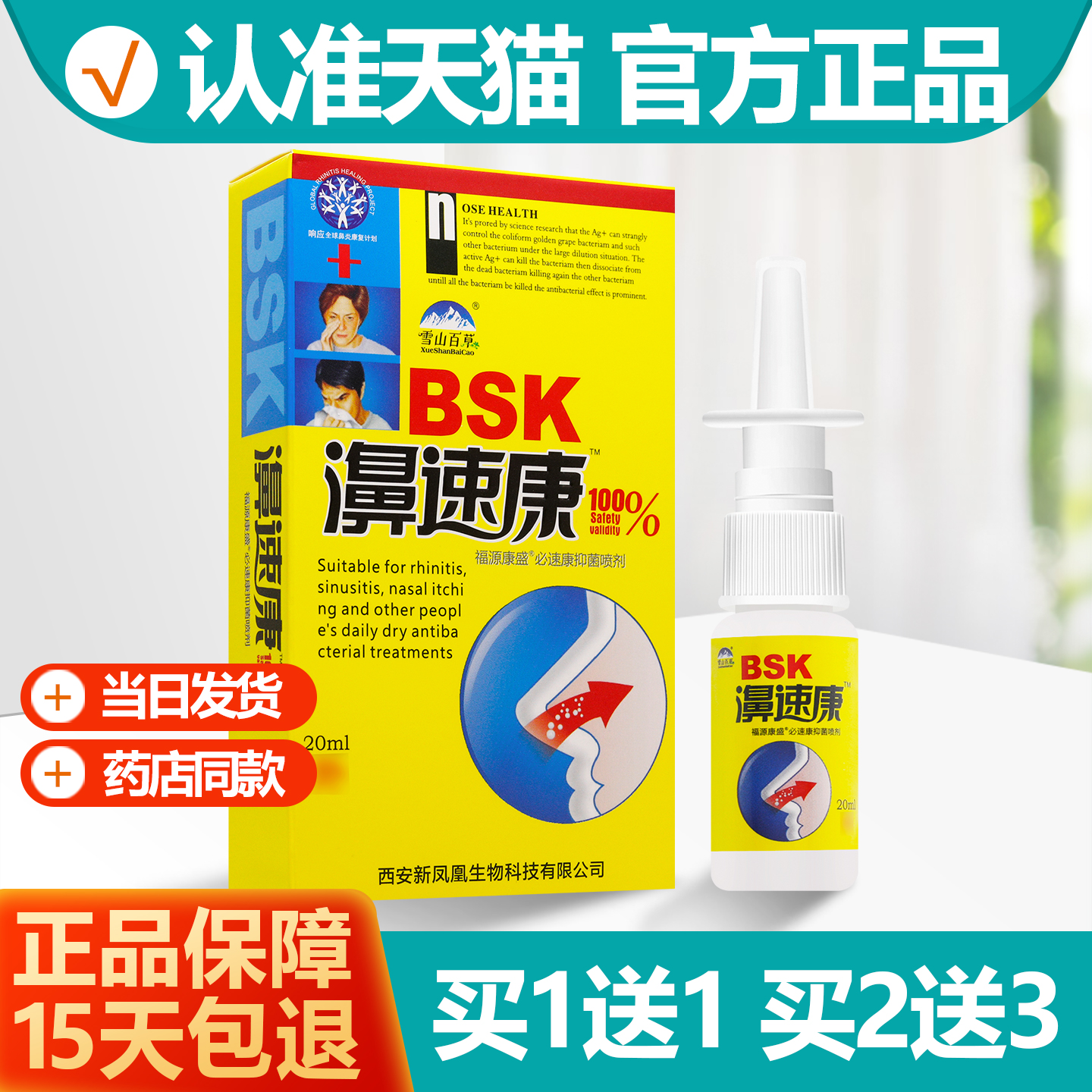 买1送1濞速康抑菌喷剂