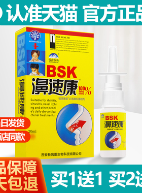 买1送1 雪山百草濞速康抑菌喷剂正品福源康盛鼻速康HH