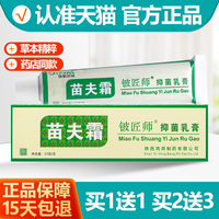 买1送1/买2送3 信泰济民铍匠师苗夫霜抑菌乳膏苗肤霜皮肤止痒软膏